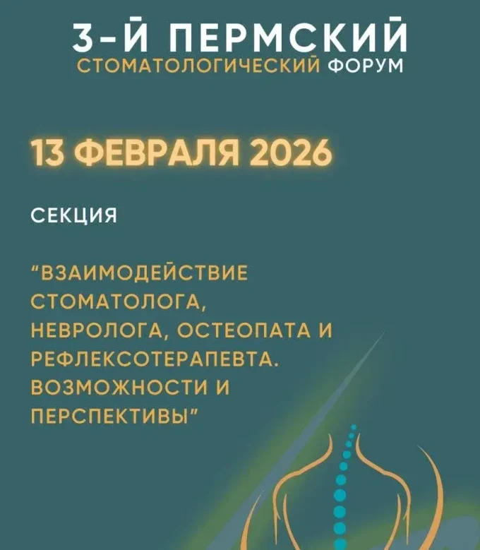 III Пермский стоматологический форум